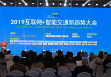 2019互联网+智能交通新趋势大会圆满落幕